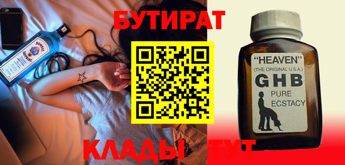 БУТИРАТ  БУТИРАТ оксибутират  Вход с VPN  Новокуйбышевск 