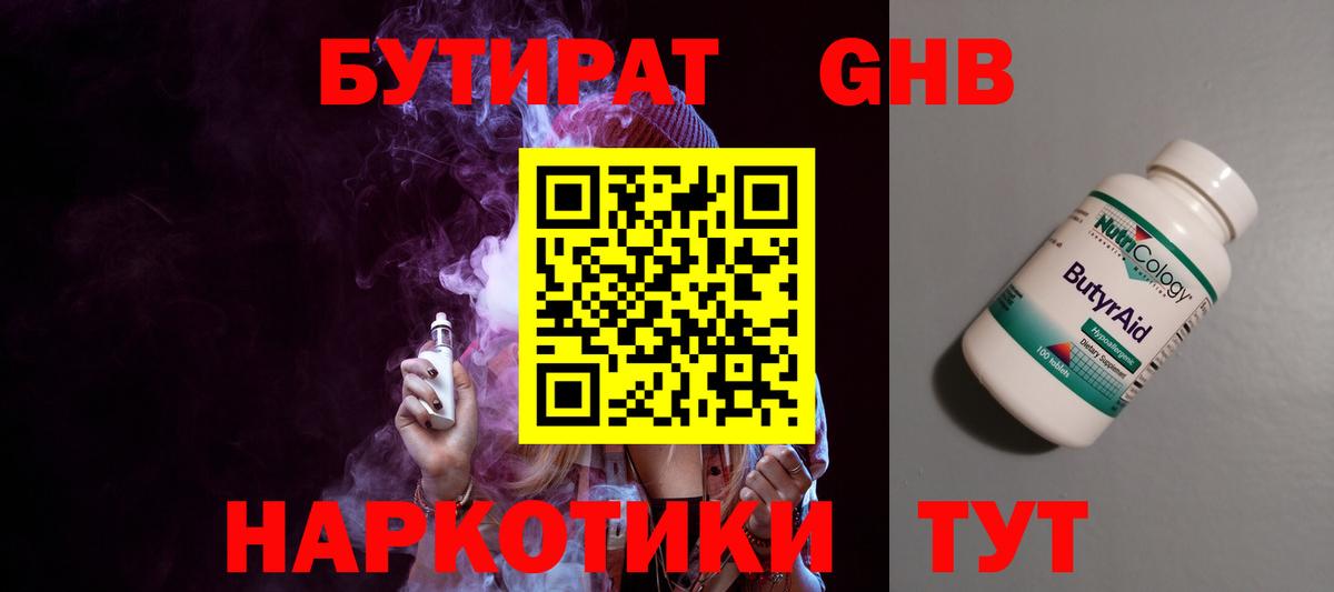 Бутират Butirat Новокуйбышевск
