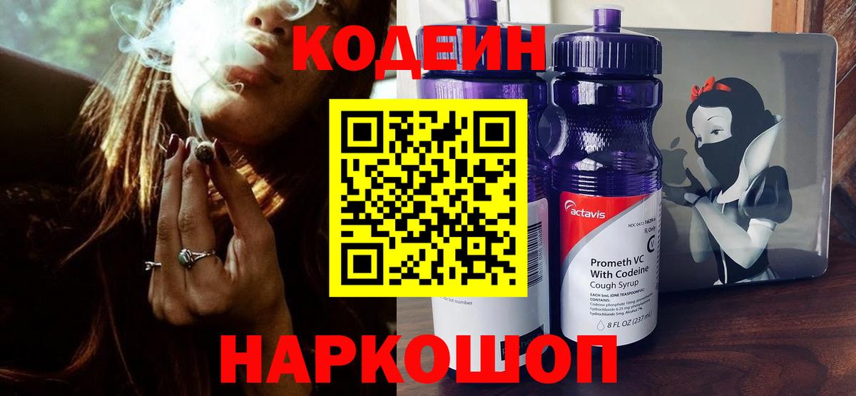 Codein Purple Drank  Вход с VPN  Новокуйбышевск  Кодеиновый сироп Lean напиток Lean (лин) 
